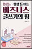 평생 돈 버는 비즈니스 글쓰기의 힘