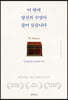 이 안에 당신의 수명이 들어 있습니다