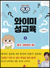 와이미 성교육 2 : 혼자 고민하지 마! 