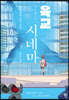[eBook] 육교 시네마
