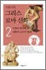 [eBook] 이윤기의 그리스 로마 신화 2