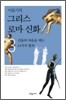 [eBook] 이윤기의 그리스 로마 신화 3