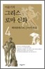 [eBook] 이윤기의 그리스 로마 신화 4
