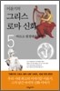 [eBook] 이윤기의 그리스 로마 신화 5