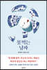 [eBook] 못 먹는 남자