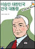 이승만 대한민국 건국 대통령