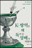 K-방역은 왜 독이 든 성배가 되었나