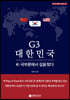 G3 대한민국