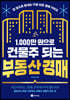 1,000만 원으로 건물주 되는 부동산 경매