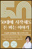 50대에 시작해도 돈 버는 이야기