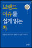 브랜드 이슈를 쉽게 읽는 책