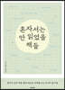 혼자서는 안 읽었을 책들