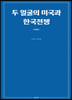두 얼굴의 미국과 한국전쟁 [