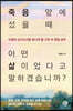 죽음 앞에 섰을 때 어떤 삶이었다고 말하겠습니까?