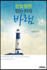 참빛 향한 믿는 자의 바램