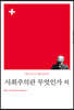 사회주의란 무엇인가 외