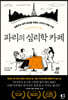 파리의 심리학 카페