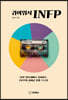 귀여워서 INFP