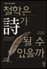 철학은 시가 될 수 있을까
