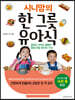시니맘의 한 그릇 유아식