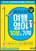 [eBook] 해커스톡 여행영어 10분의 기적