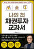 나의 첫 채권투자 교과서