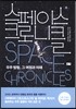 [eBook] 스페이스 크로니클
