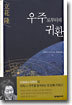 우주로부터의 귀환