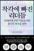 착각에 빠진 리더들