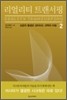 [eBook] 리얼리티 트랜서핑 2