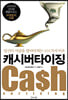캐시버타이징 