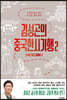김성곤의 중국한시기행 2
