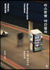 [eBook] 리스본행 야간열차 