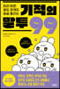 [eBook] 따라 하면 일도 관계도 술술 풀리는 기적의 말투 99