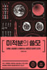 [eBook] 미적분의 쓸모 