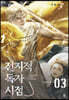 전지적 독자 시점 PART 4 - 03