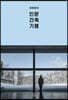 [eBook] 유현준의 인문 건축 기행