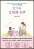 엄마의 말하기 공부
