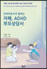 언어치료사가 말하는 자폐, ADHD 부모상담서
