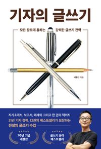 기자의 글쓰기  