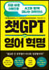 챗GPT 영어 혁명