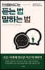 [eBook] 인생을 바꾸는 듣는 법 말하는 법