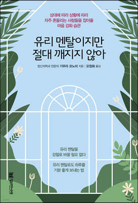 [eBook] 유리 멘탈이지만 절대 깨지지 않아
