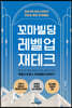 꼬마빌딩 레벨업 재테크