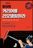 당신의 커리어를 리모델링하라