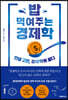 밥 먹여주는 경제학