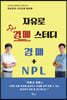 자유로 경매 스터디 경매 + NPL