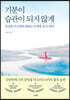 [eBook] 기분이 습관이 되지 않게