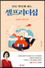 나를 빛나게 하는 셀프리더십