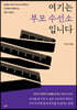 여기는 부모 수선소입니다